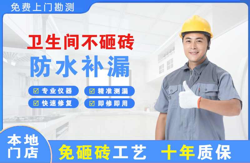 沛县卫生间不砸砖修补漏水